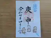 伏木香取神社の御朱印