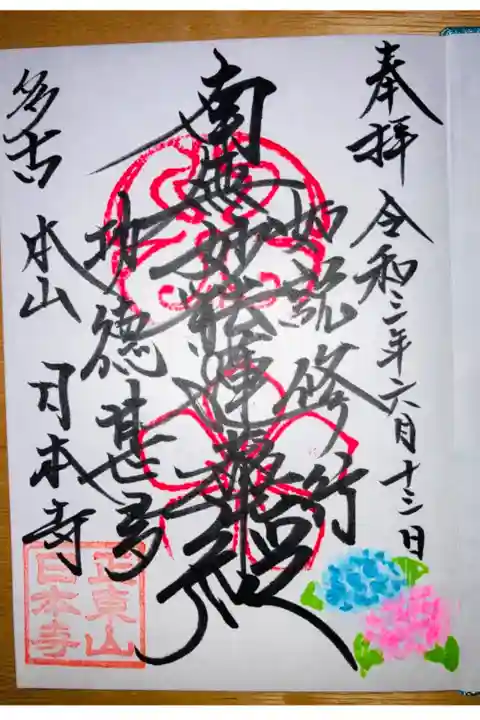 多古町の日本寺 御首題になります