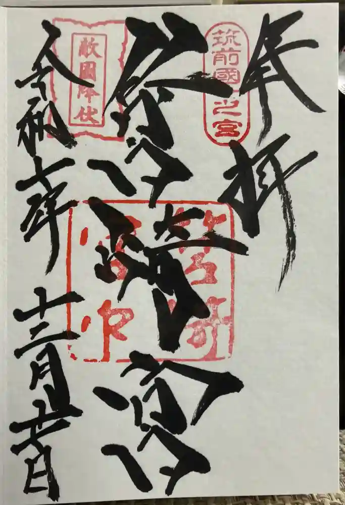 筥崎宮の御朱印