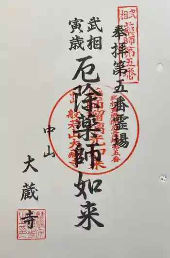 大蔵寺の御朱印 2022年04月