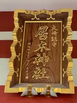 居木神社(東京都)