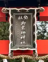 御栗栖神社(京都府)