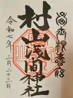 村山浅間神社(静岡県)