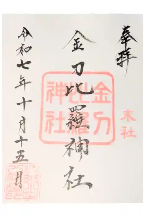 小芝八幡宮の御朱印