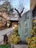 新井薬師(梅照院)(東京都)