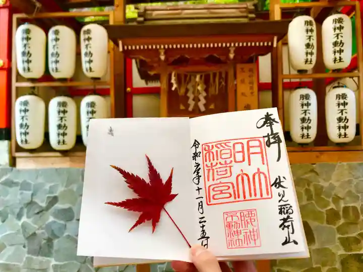 明竹稲荷宮 腰神不動神社の御朱印