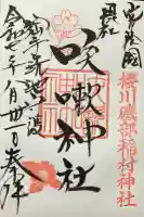 咳嗽神社の御朱印