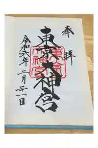 東京大神宮の御朱印