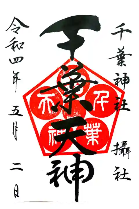 摂社 千葉天神の御朱印