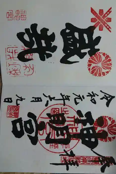 神明宮の御朱印
