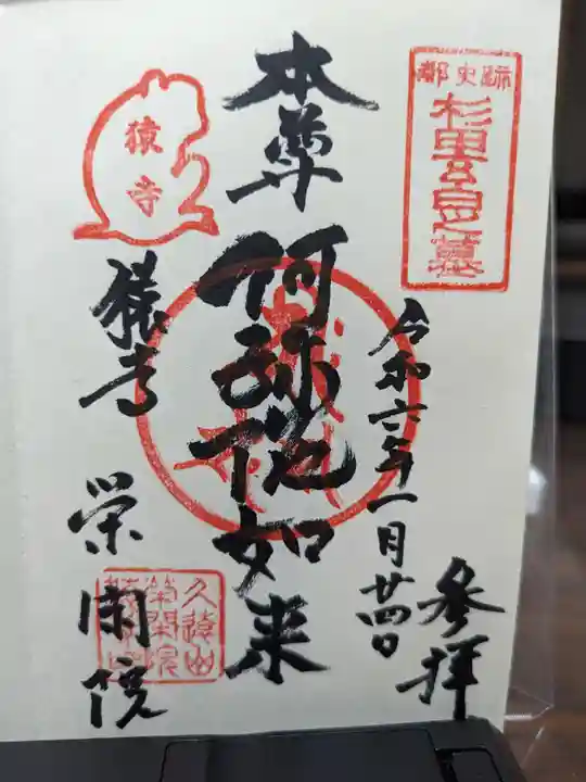 栄閑院の御朱印