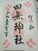 田無神社の御朱印