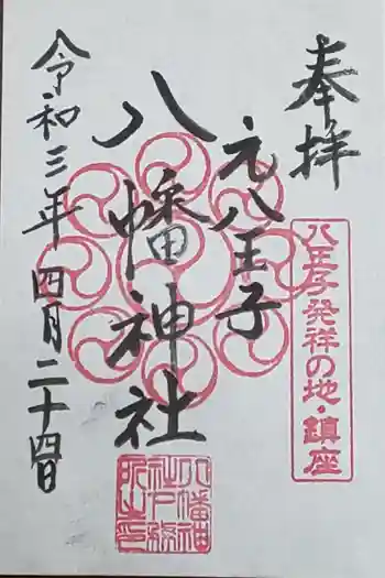 八幡神社の御朱印 2021年04月