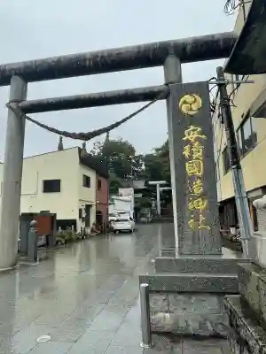 安積國造神社(福島県)