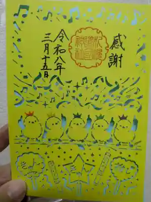 かなりの混み具合で、郵送での御朱印をお願いしました。昨日、にのカラーの御朱印が届きました!