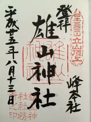 雄山神社峰本社の御朱印