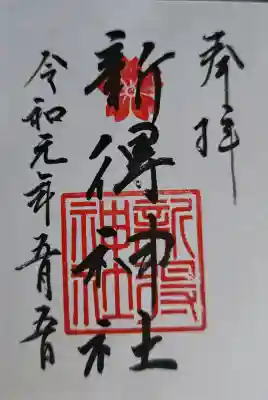 新得神社の御朱印