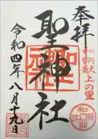 聖神社の御朱印