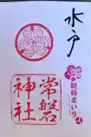 常磐神社の御朱印