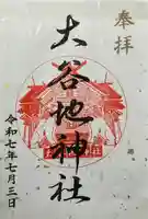 大谷地神社(北海道)