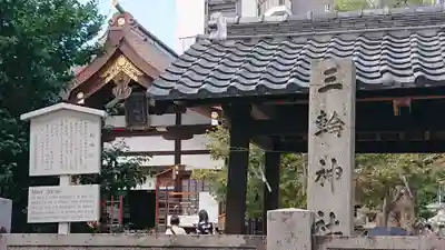 三輪神社のその他建物