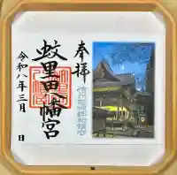 蚊里田八幡宮の御朱印