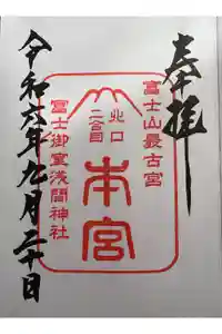 冨士御室浅間神社の御朱印