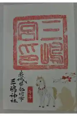 三嶋神社の御朱印