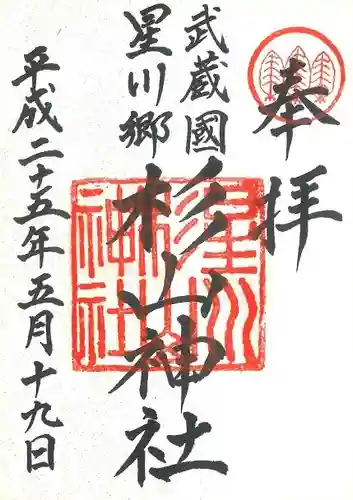 星川杉山神社の御朱印
