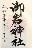 御岩神社(茨城県)