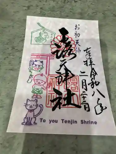 露天神社（お初天神）の御朱印