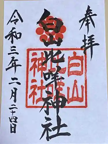 白山比咩神社の御朱印