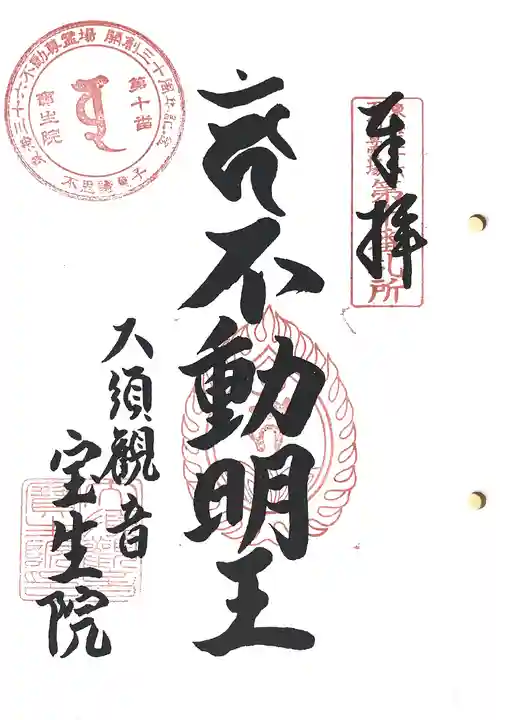 大須観音 (北野山真福寺宝生院)の御朱印