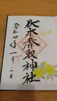 伏木香取神社の御朱印