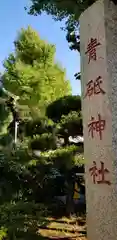 青砥神社の建物その他