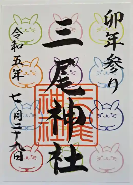 三尾神社の御朱印