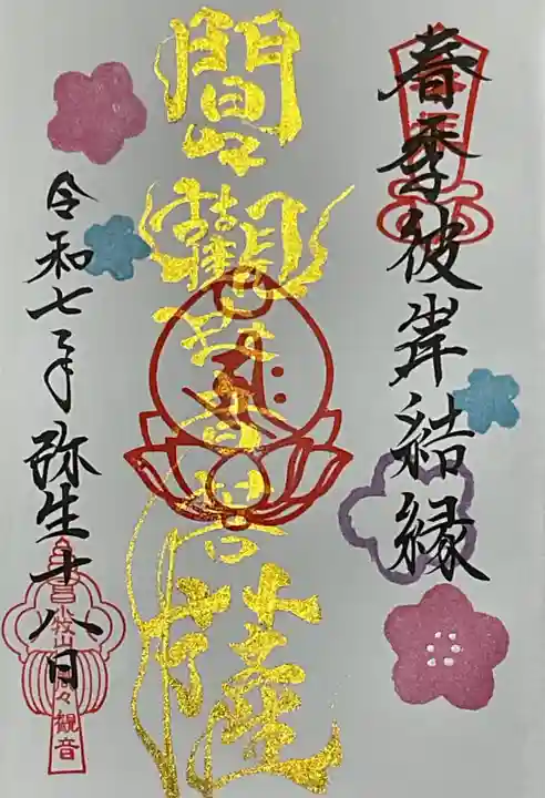 間々観音(龍音寺)の御朱印