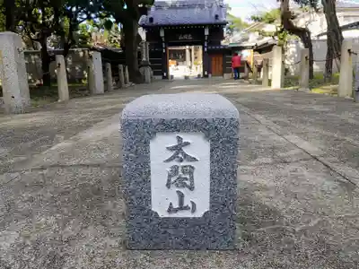 太閤山常泉寺のその他建物