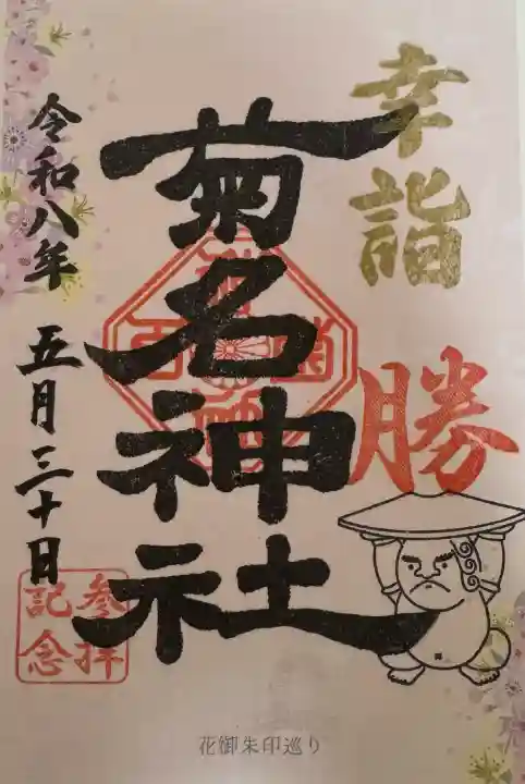 菊名神社の御朱印
