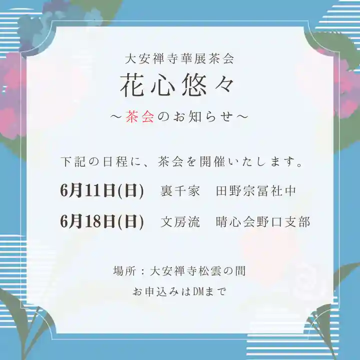 大安禅寺(福井県)