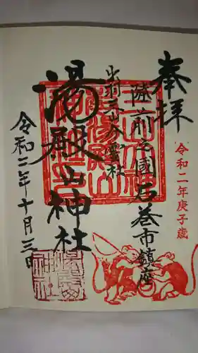 湯殿山神社の御朱印