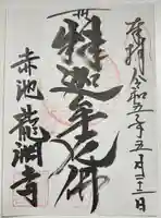 龍渕寺の御朱印