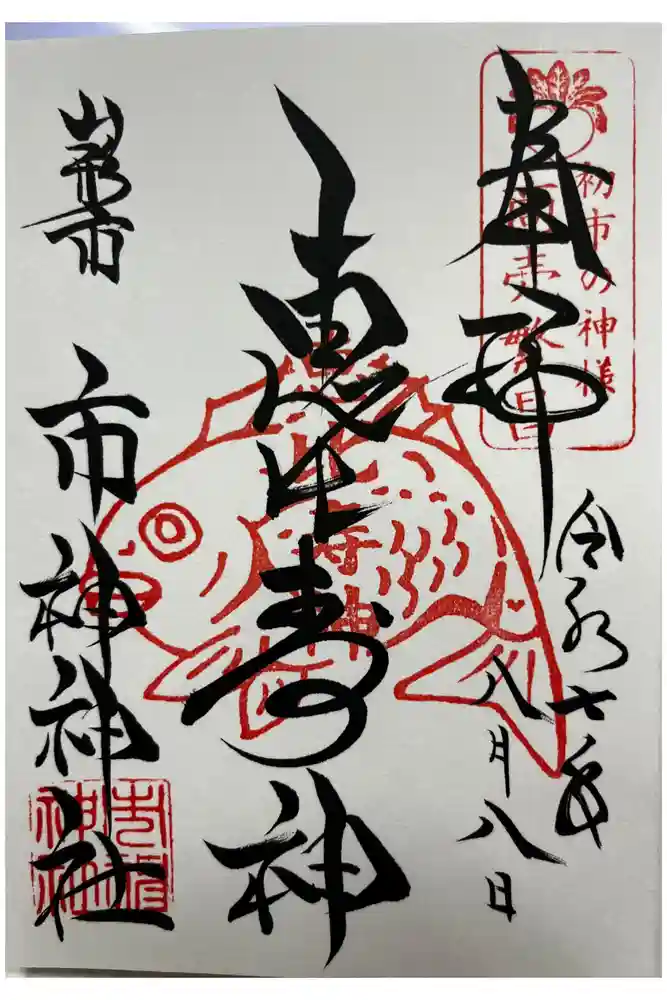 市神神社の御朱印