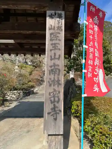 南淋寺の山門