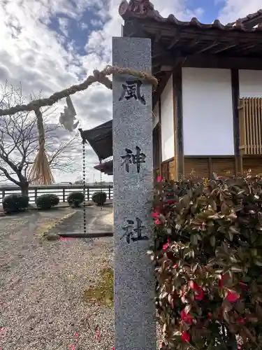 	風神社(岡山県)