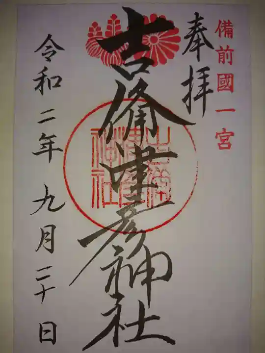 吉備津彦神社の御朱印