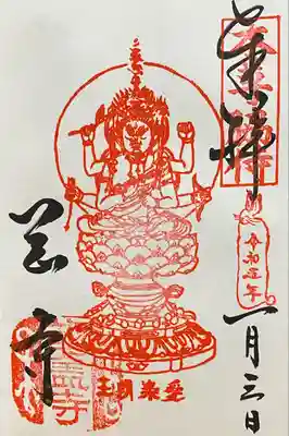 令和5年 新春限定御朱印