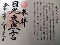 芝東照宮の御朱印