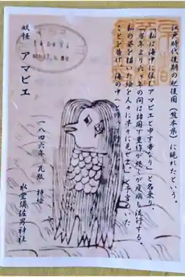 アマビエ様