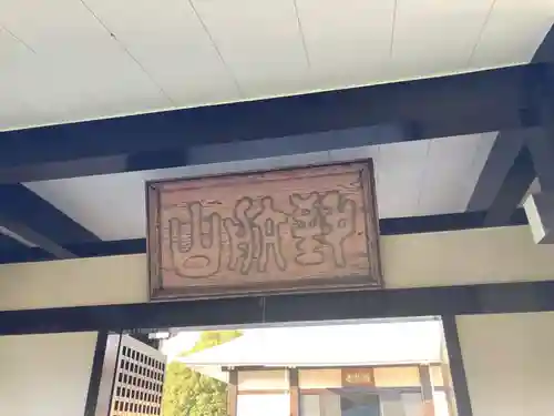 満願寺(東京都)